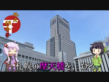 【地元紹介祭】札幌の摩天楼を、登る。