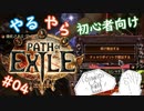 【第４話】やる夫がPath of Exile を始めるようです