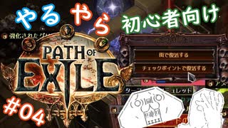 【第４話】やる夫がPath of Exile を始めるようです