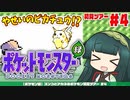 【ポケモン緑】ズンコとアカネのポケモン初見ツアー＃4【VOICEROID実況】