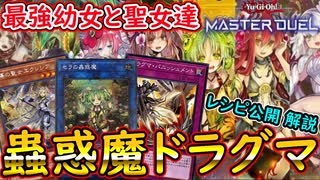 【遊戯王マスターデュエル】蟲惑魔ドラグマデッキ 可愛いの極地 解説&デッキレシピ公開【MasterDuel】実況プレイ プラチナ Tier1