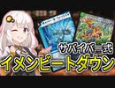 紲星あかりの趣味デッキ紹介「サバイバー式イメンビートダウン」