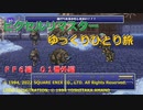 【ＦＦ６ゆっくり実況】ティナのひとり旅＿逃亡編