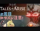 【2周目ネタバレ注意】まったりテイルズオブアライズ その100【ゆっくり実況】