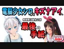 無期限休止のキズナアイに贈る 電脳少女シロからの手紙【切り抜き】