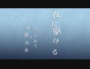 【オリジナルMV】夜に駆ける／Saki AI【SynthV Cover】