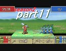 【プレイ動画】幸運の斧　season２　16章前編【ヘクハー】