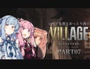 【バイオ8】シャイな葵とおっとり茜のBIOHAZARD VILLAGE part07【A.I.VOICE実況】