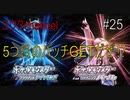 【switch】5つ目のバッチGETだぜ⁉ヨスガジムに挑戦する‼　ポケットモンスターブリリアントダイヤモンド#25【実況プレイ】