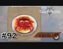 #92.美味しいパンケーキの作り方【TALES of ARISE】【ネタバレ注意】(畑)