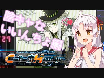 【beatmaniaIIDX】ついなちゃんのにちようびPart8-陰キャないいんちょ編-【VOICEORID実況プレイ】