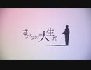 【歌ってみた】さよならだけが人生だ【はぁむ】
