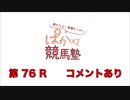 都丸ちよと春瀬なつみのぱかぱか競馬塾 第76R【フェブラリーステークス】前半 コメント有