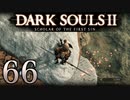 【DARK SOULS2 SCHOLAR OF THE FIRST SIN】1をプレイしてからのダークソウル2 part66【初見実況】