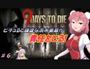 【７DTDα20.2】ピチュると謙虚な茨木華扇が責任をとる！９Days to Die【CV：VOICEROID＆ゆっくり】part６
