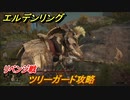 エルデンリング　ツリーガード攻略　リベンジ戦　＃６４【ELDEN RING】