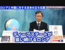 ロシアと中国に対する日本の立ち位置     【馬渕睦夫】元ウクライナ大使