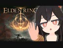 ぼっちだけどリング探しに行く-エルデンリング - #1