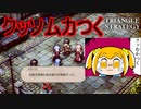 あっ、こいつらすげぇムカつく　TRIANGLE STRATEGY実況プレイPart5