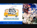無課金初期勢のFGO　リアイベ生中継視聴動画　前編（スタッフトーク）