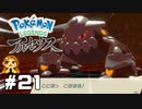 【Pokémon LEGENDS アルセウス】這いよれ！ヒードラン #21