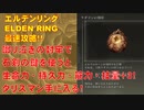 エルデンリング最速攻略！啜り泣きの封牢で石剣の鍵を使うと！生命力・持久力・筋力・技量+3タリスマンが手に入る！[ELDEN RING攻略動画]