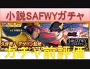 BLEACH ブレソル実況 part2412(ガチャ前評価：小説SAFWYコラボガチャ-Untold Stories 肆-)