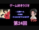 ゲーム好きラジオ第24回