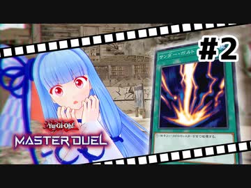【遊戯王マスターデュエル】葵ちゃんは列車でガタンゴトンしたい #2【VOICEROID実況プレイ】