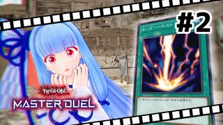 【遊戯王マスターデュエル】葵ちゃんは列車でガタンゴトンしたい #2【VOICEROID実況プレイ】