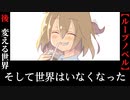 【そして世界はいなくなった】後編　やさぐれ男と君と世界