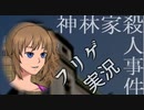 ＃４ ノンフィクションを謳うゲーム『神林家殺人事件』に終始翻弄される俺