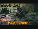 エルデンリング　マルギットに挑戦！死にまくりです　＃６５【ELDEN RING】