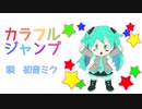 カラフルジャンプ