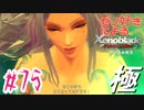 ゼノ好きによるゼノブレイドDEやり込み極プレイ（低レベル縛り）part75【実況】