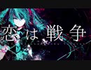 恋は戦争-SCREAMO REMIX-/歌ってみた【ヤマト】
