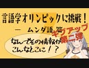 【ムンダ語】言語学オリンピックの問題に挑戦！Part7【言語のパズル】