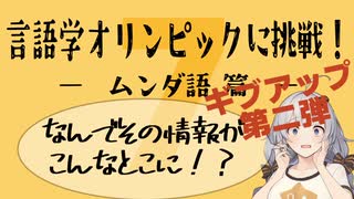 【ムンダ語】言語学オリンピックの問題に挑戦！Part7【言語のパズル】