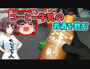 コーヒー牛乳のお酒を飲んでみる【ボイ酒ロイド】