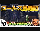 ＃１０ 【ロードス島戦記】 初見プレイ【ゆっくり実況】