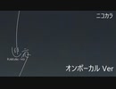 ニコカラ／幽夜／on vocal