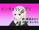 【紲星あかり】エンキョリレンアイ