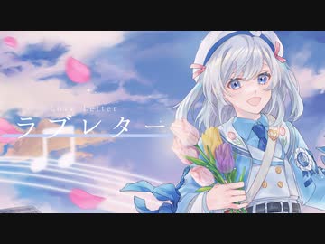 〖 歌ってみた 〗ラブレター / YOASOBI Covered by るる〖 オリジナルMV 〗