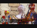 #93.声を集めて【TALES of ARISE】【ネタバレ注意】(畑)