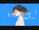いわないで/初音ミク
