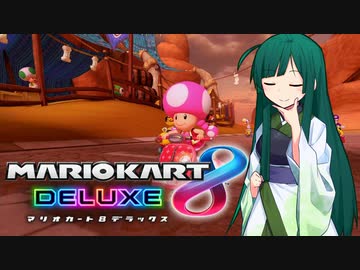 【マリオカート8DX】ずんちゃんが気ままにマリオカート #16