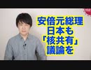 ウクライナ情勢を受けて安倍元総理、核共有「日本でも議論すべきだ」