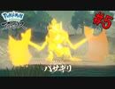 【 Pokémon LEGENDS アルセウス】初めてのボス戦！おおはしVS「キング」バサギリ！【おおはし】Part5