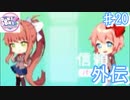 モニカとサヨリの出会い【ドキドキ文芸部プラス! ♯20】