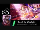 キラーやりたくないオジサンのキラー修行♯８【Dead by Daylight】